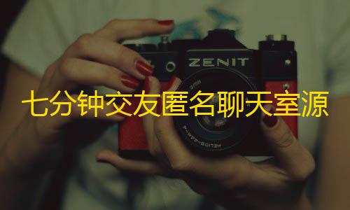 三角洲行动单机破解版七分钟交友匿名聊天室源码，可多人在线聊天